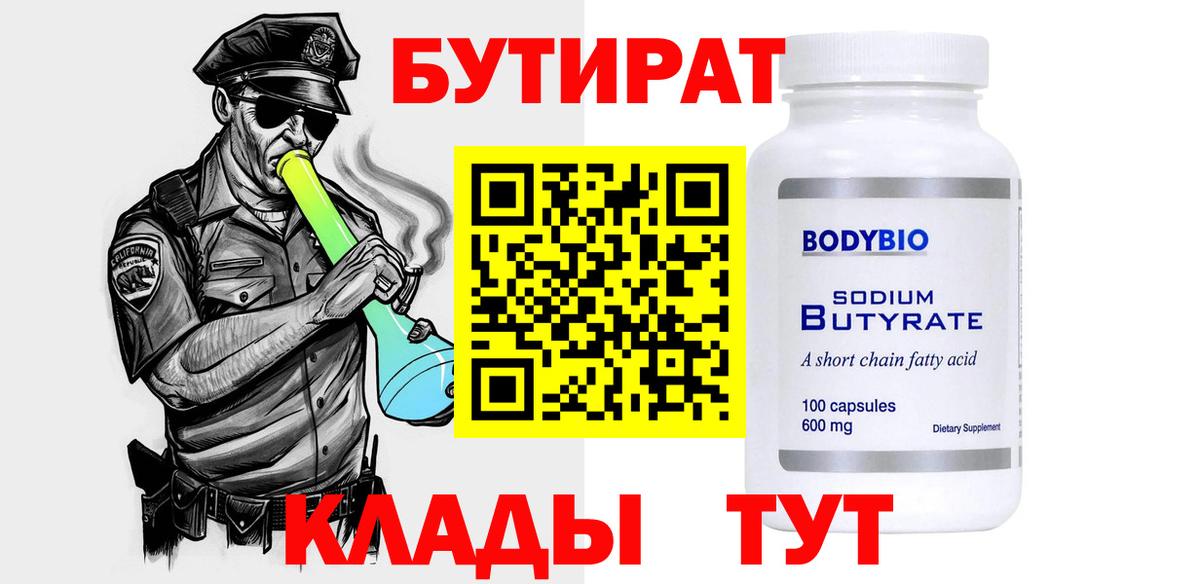БУТИРАТ вода Полысаево