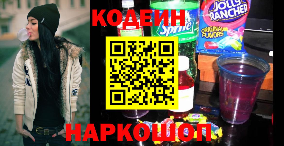 Полысаево  Кодеин Purple Drank  Кодеиновый сироп Lean напиток Lean (лин)  Вход с VPN 